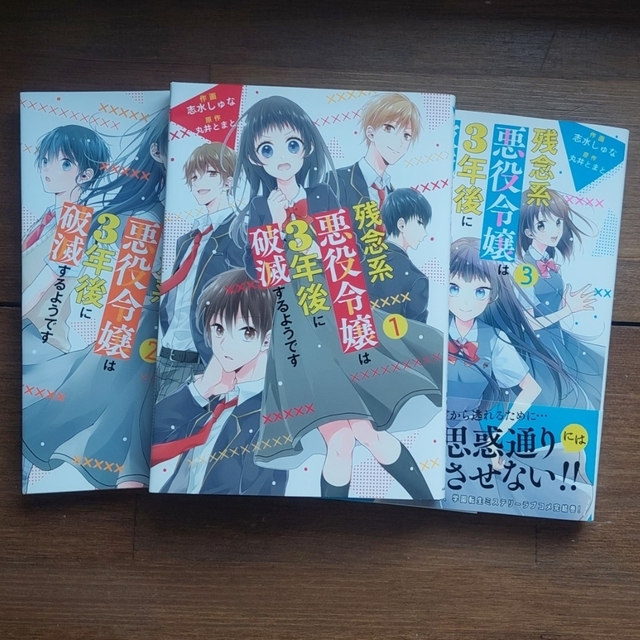 残念系悪役令嬢は３年後に破滅するようです 全3巻 エンタメ/ホビーの漫画(その他)の商品写真