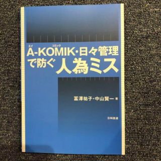 A-KOMIK・日々管理で防ぐ人為ミス(ビジネス/経済)