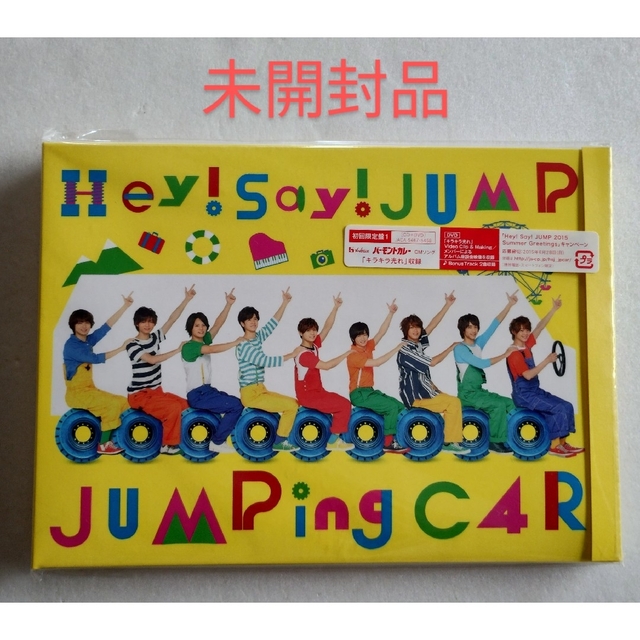 Hey! Say! JUMP(ヘイセイジャンプ)の★未開封★ Hey! Say! JUMP JUMPing CAR 初回限定盤1 エンタメ/ホビーのCD(ポップス/ロック(邦楽))の商品写真