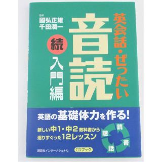 コウダンシャ(講談社)の◇学習本 英会話・ぜったい 音読 続入門編 CD付 講談社◇(語学/参考書)