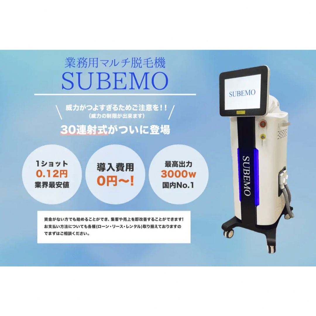 スベモ 業務用☆脱毛☆脱毛機 導入講習可⭐︎ルミクス以上のパワー