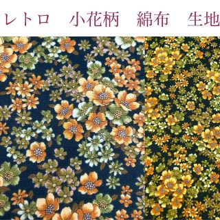 レトロ　小花柄　綿布　生地　2.9m(生地/糸)