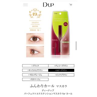 ディーアップ(D-UP)のディーアップ(D.U.P) パーフェクトエクステンションマスカラforカール ル(マスカラ)