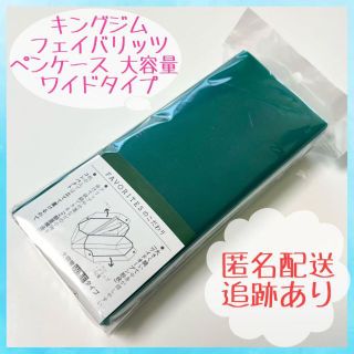 【新品・未使用】キングジム フェイバリッツ ペンケース ワイドタイプ 緑(ペンケース/筆箱)