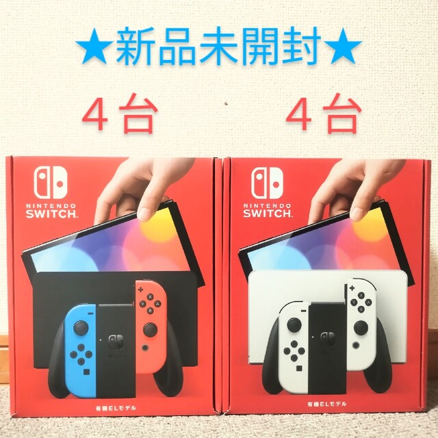 Nintendo Switch(ニンテンドースイッチ)の新品未開封　任天堂スイッチ有機ELモデル　ネオン４台、ホワイト４台　８台 エンタメ/ホビーのゲームソフト/ゲーム機本体(家庭用ゲーム機本体)の商品写真