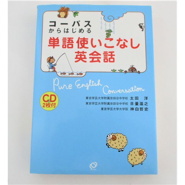 旺文社(オウブンシャ)の◇学習本 コーパスからはじめる 単語使いこなし英会話 CD2枚付 旺文社◇ エンタメ/ホビーの本(語学/参考書)の商品写真