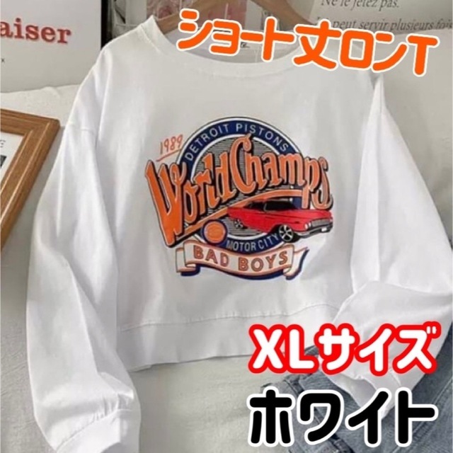 【ホワイト/XL】ショート丈 ロゴ プリント ロンT XL ホワイトTシャツ レディースのトップス(Tシャツ(長袖/七分))の商品写真