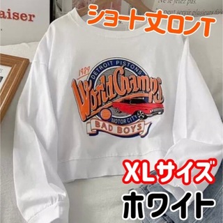 【ホワイト/XL】ショート丈 ロゴ プリント ロンT XL ホワイトTシャツ(Tシャツ(長袖/七分))