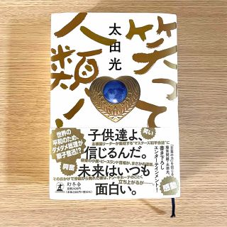 ゲントウシャ(幻冬舎)の【新品】笑って人類！ 太田光(文学/小説)