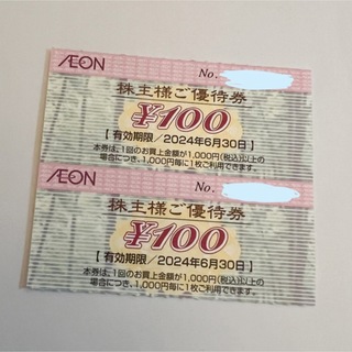 イオン(AEON)のイオンAEON  株主優待券 2枚 2024年6月末まで 期間限定ポイント消化に(ショッピング)