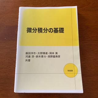 『微分積分の基礎』飯田洋市・大野博道・岡本葵・河邊淳・鈴木章斗・高野嘉寿彦 共著(ノンフィクション/教養)