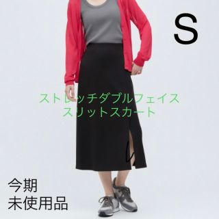 ユニクロ(UNIQLO)の今期 ストレッチダブルフェイススリットスカート 黒(ロングスカート)