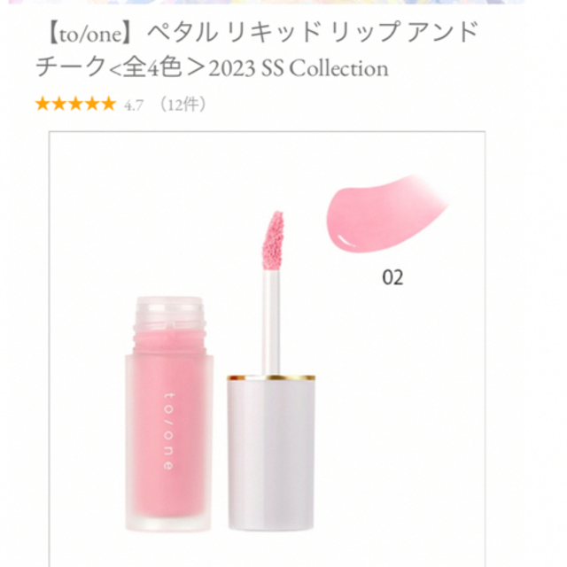 Cosme Kitchen(コスメキッチン)のto/one ペタル リキッド リップ アンド チーク コスメ/美容のベースメイク/化粧品(チーク)の商品写真