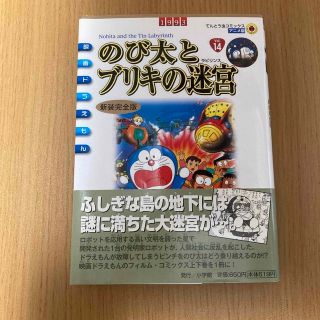 のび太とブリキの迷宮 新装完全版(少年漫画)