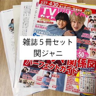 カンジャニエイト(関ジャニ∞)の横山裕 関ジャニ TVfan TVnavi TVガイド 他 5冊 切り抜き 表紙(アート/エンタメ/ホビー)