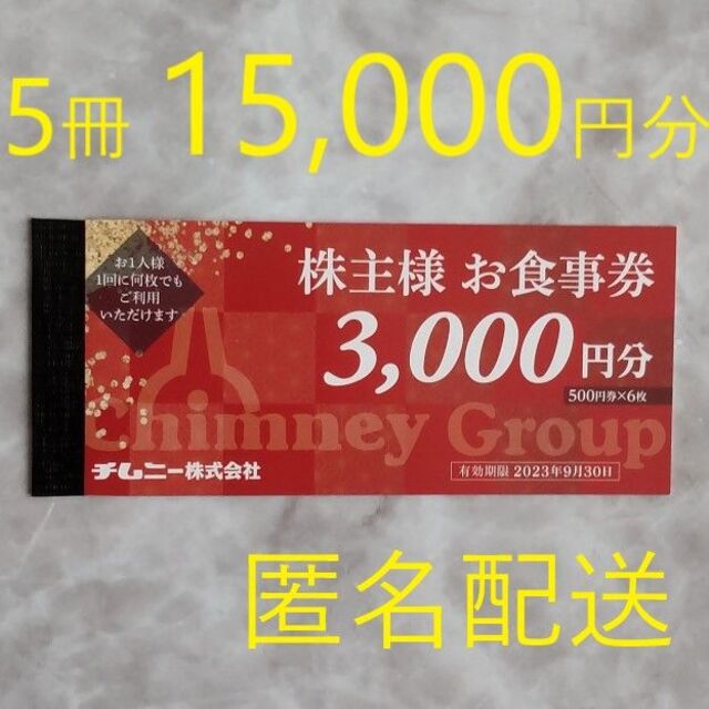 【迅速・匿名・追跡配送】15,000円分　チムニー　お食事券　株主優待