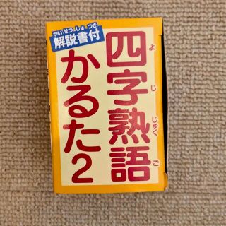 四字熟語カルタ2(カルタ/百人一首)