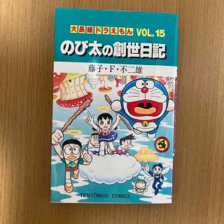 のび太の創世日記(少年漫画)