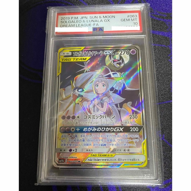 ポケモンカード】ソルガレオ＆ルナアーラGX SA SR PSA10 - シングルカード