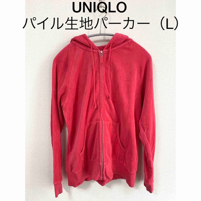 UNIQLO(ユニクロ)のUNIQLO パイル生地パーカー（L） メンズのトップス(パーカー)の商品写真