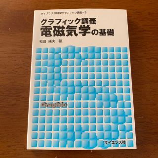 「グラフィック講義電磁気学の基礎」 和田 純夫(ノンフィクション/教養)