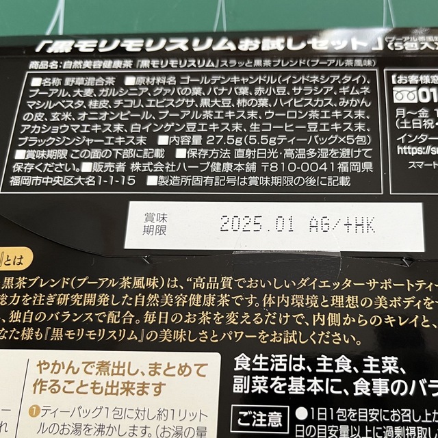 黒モリモリスリム　お試しセット×2 食品/飲料/酒の健康食品(健康茶)の商品写真