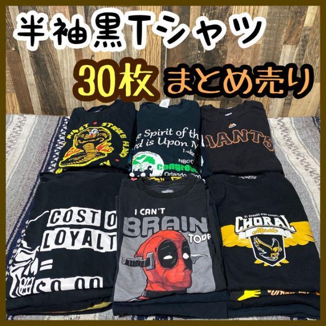 半袖 Tシャツ まとめ売り30枚 転売 卸売