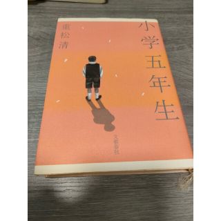 ブンゲイシュンジュウ(文藝春秋)の重松清作　小学五年生(文学/小説)