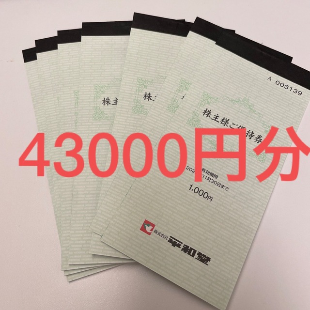 優待券/割引券平和堂　株主優待　43000円分