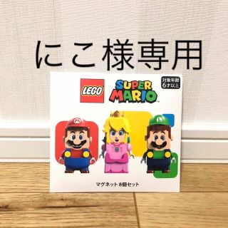 レゴ(Lego)の【新品未開封】レゴ マリオ ノベルティ 非売品 マグネット 8枚入(ノベルティグッズ)