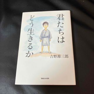 君たちはどう生きるか(その他)