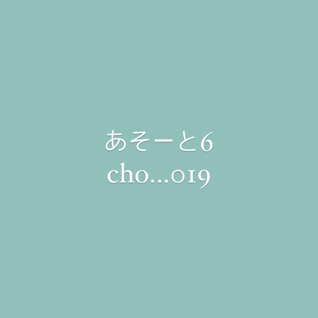 chongさま専用あそーと6 ハンドメイドの素材/材料(各種パーツ)の商品写真