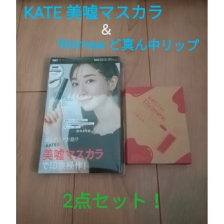 KATE - VOCE 7月号(美嘘マスカラ)＆ar4月号(ど真ん中リップ) 付録セット!