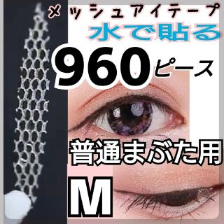 960ピース★M★普通まぶた用メッシュアイテープ ふたえテープ=＊☆**(アイテープ)