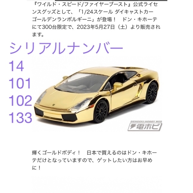 ワイルドスピード ダイキャストカー ドンキ限定 ランボルギーニ ガヤルド