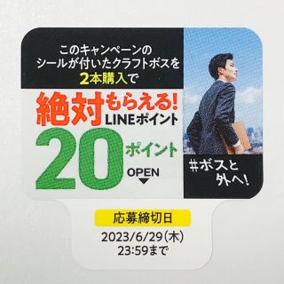 ボス(BOSS)のクラフトボス シール LINEポイント　サントリー　絶対もらえる(ノベルティグッズ)