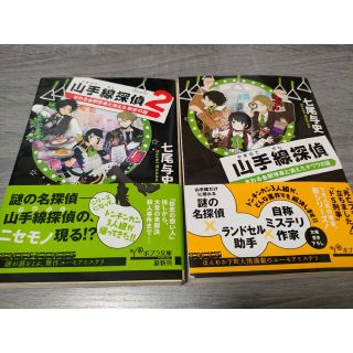 ポプラシャ(ポプラ社)の七尾与史作　山手線探偵＆山手線探偵2(文学/小説)