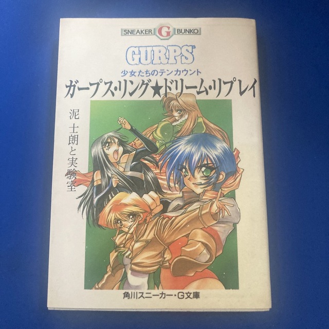 角川書店(カドカワショテン)のガ-プス・リング ドリ-ム・リプレイ 少女たちのテンカウント/角川書店/泥士朗 エンタメ/ホビーの本(その他)の商品写真