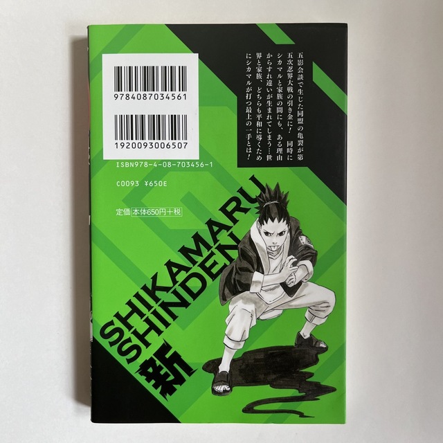 集英社(シュウエイシャ)のＮＡＲＵＴＯ－ナルト－シカマル新伝 舞い散る華を憂う雲 エンタメ/ホビーの本(文学/小説)の商品写真