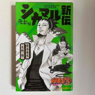 シュウエイシャ(集英社)のＮＡＲＵＴＯ－ナルト－シカマル新伝 舞い散る華を憂う雲(文学/小説)