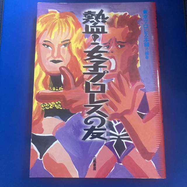 熱血！女子プロレスの友/立風書房/東京プロレス本舗 エンタメ/ホビーの本(趣味/スポーツ/実用)の商品写真