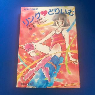 シュウエイシャ(集英社)のリング・どりいむ 女子プロレスは華やかに/集英社/藤本ひとみ(文学/小説)