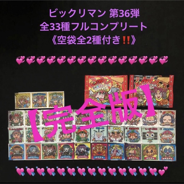 3⭐️完全版【美品‼️最新弾‼️】ビックリマン 36弾 全33種フルコンプ