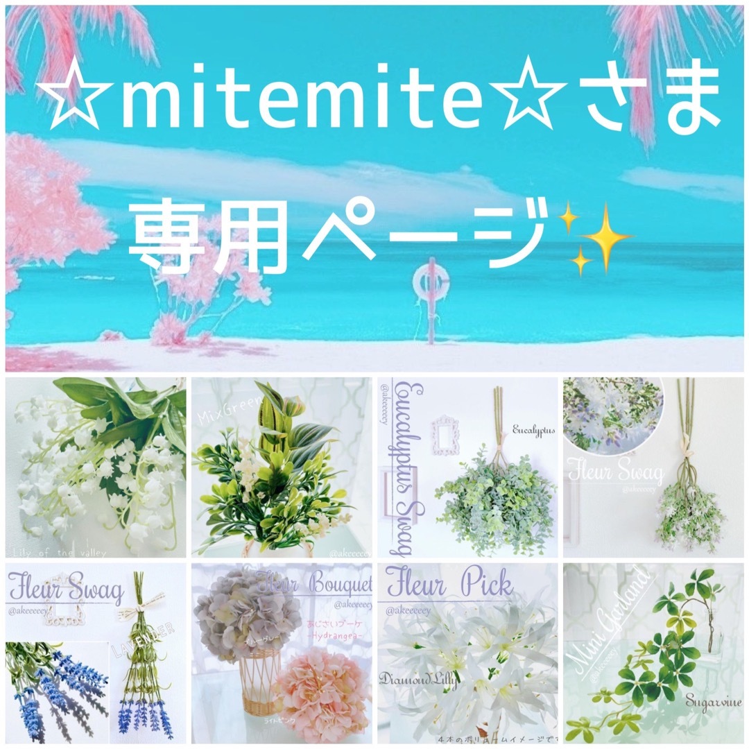 【☆mitemite☆さま✨専用】アーティフィシャルフラワー　おまとめ❤