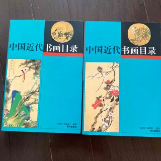 中国近代書画目録 二冊セット(書)