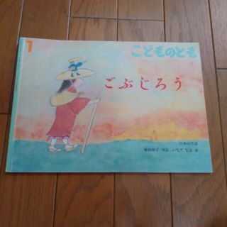 ごぶじろう　こどものとも(絵本/児童書)