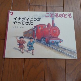 イナヅマごうがやってきた　こどものとも 2020年 2月号(絵本/児童書)