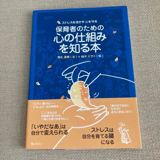 保育者のための心の仕組みを知る本 ストレスを活かす心を守る(人文/社会)