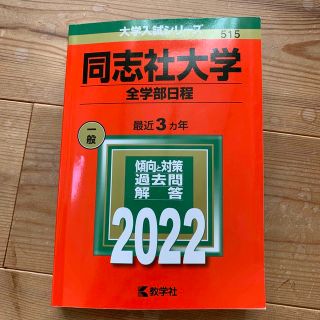 同志社大学（全学部日程） ２０２２(語学/参考書)