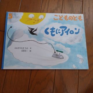 くもにアイロン　こどものとも 2019年 5月号(絵本/児童書)